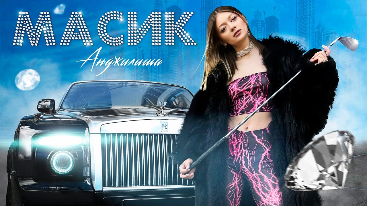 АНДЖИЛИША - МАСИК (ТРЕК, 2024)