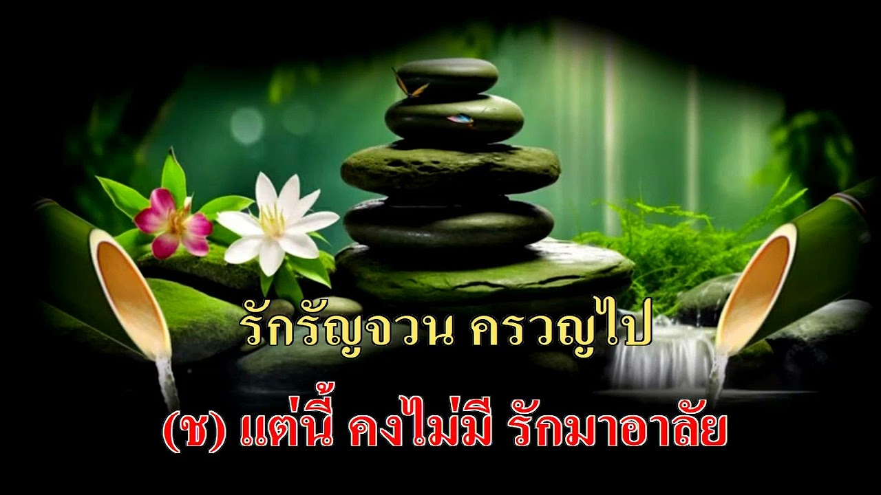 นางครวญ (เพลงคู่) - วรนุช อารีย์  สามารถ บริบูรณ์เวช