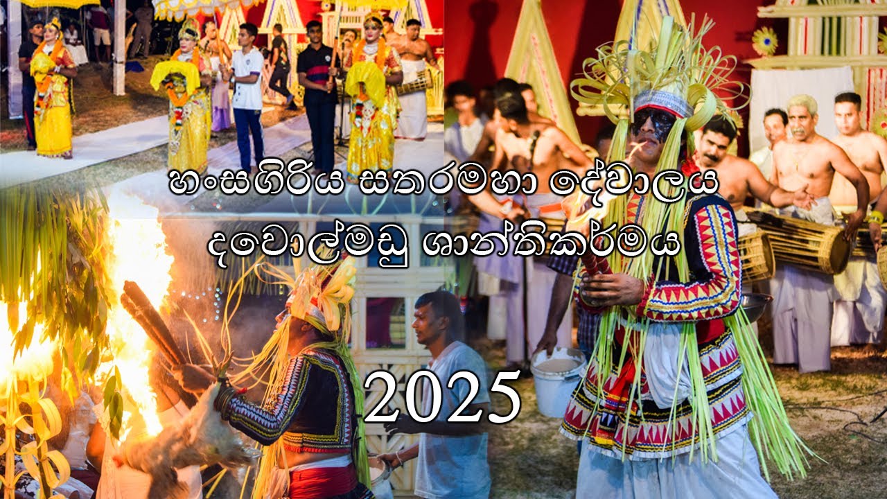 හංසගිරිය සතරමහා දේවාලය | දෙවොල්මඩු ශාන්තිකර්මය | 2025