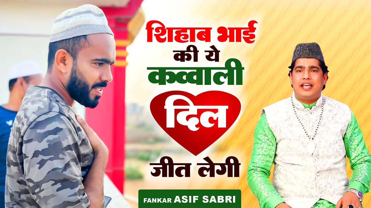शिहाब भाई की ये कव्वाली दिल जीत लेगी | Shihab Bhai Qawwali | Shihab Bhai Song #shihabchottur