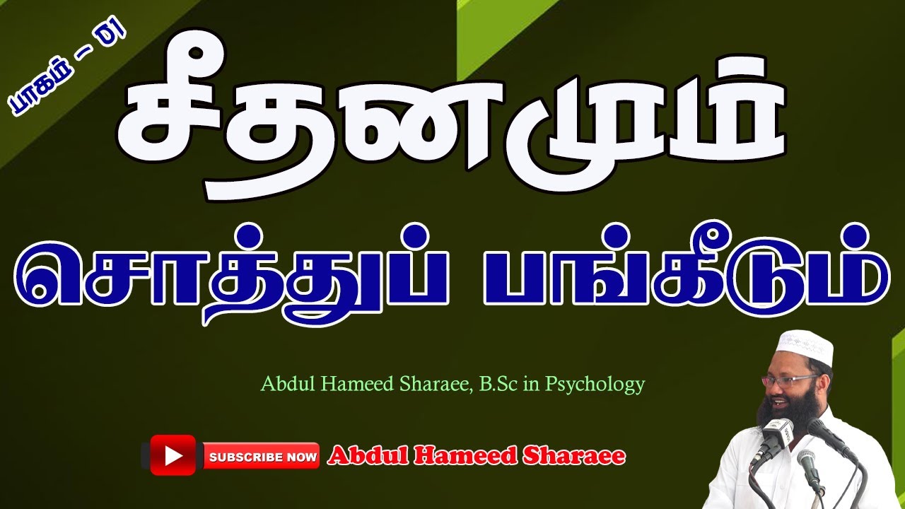 சீதனமும் சொத்துப் பங்கீடும்|  பாகம் - 01 |Abdul |Hameed |Sharaee |Tamil |Bayan