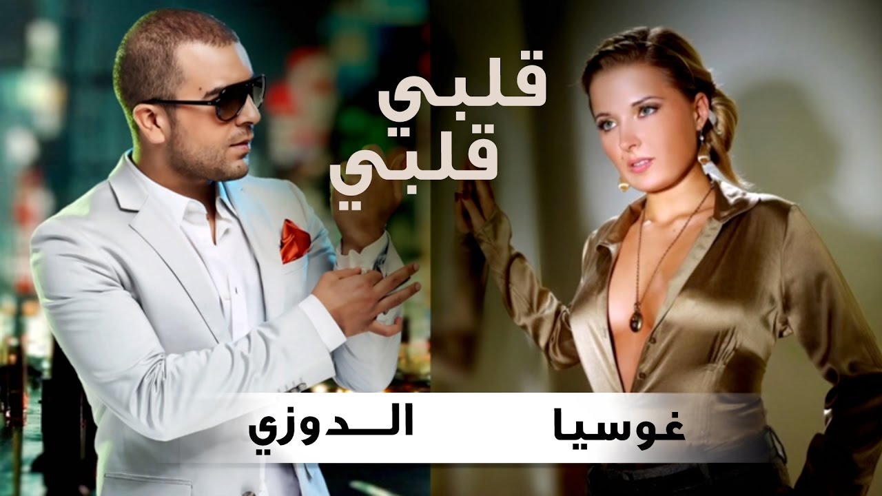 Douzi ft. Gosia Andrzejewicz - 2Gether (Galbi Galbi) | الدوزي و غوسيا - قلبي قلبي