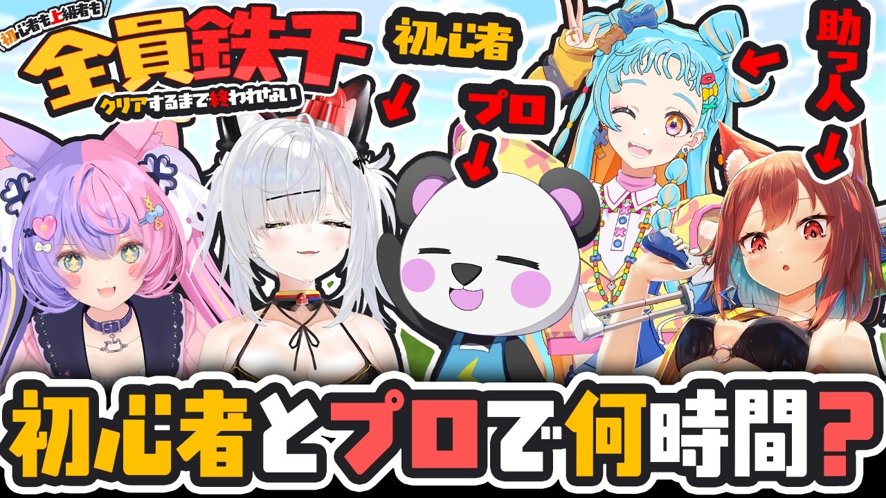 【 #ブイクラコレクション!! 】罰ゲーム！全員鉄千クリアするまで終われません！ 助っ人犬野はる視点 #マイクラ