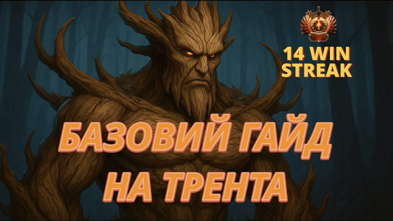 Базовий гайд на Трент Протектора Дота 2 7.39e