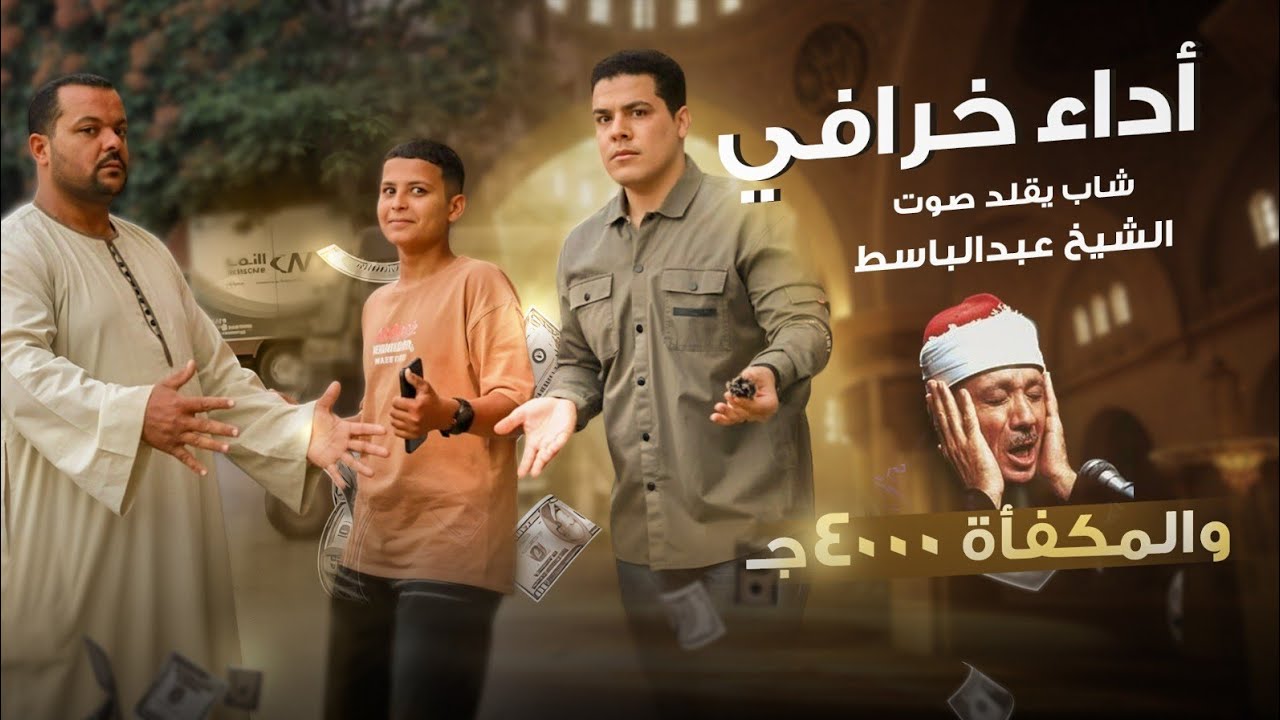 اتتو ناس صايعه بتاعت بنات⁉️🤯 رد فعل الطفل الصغير :صدم الجميع بتقليد كبار ومشاهير القراء 😱😳