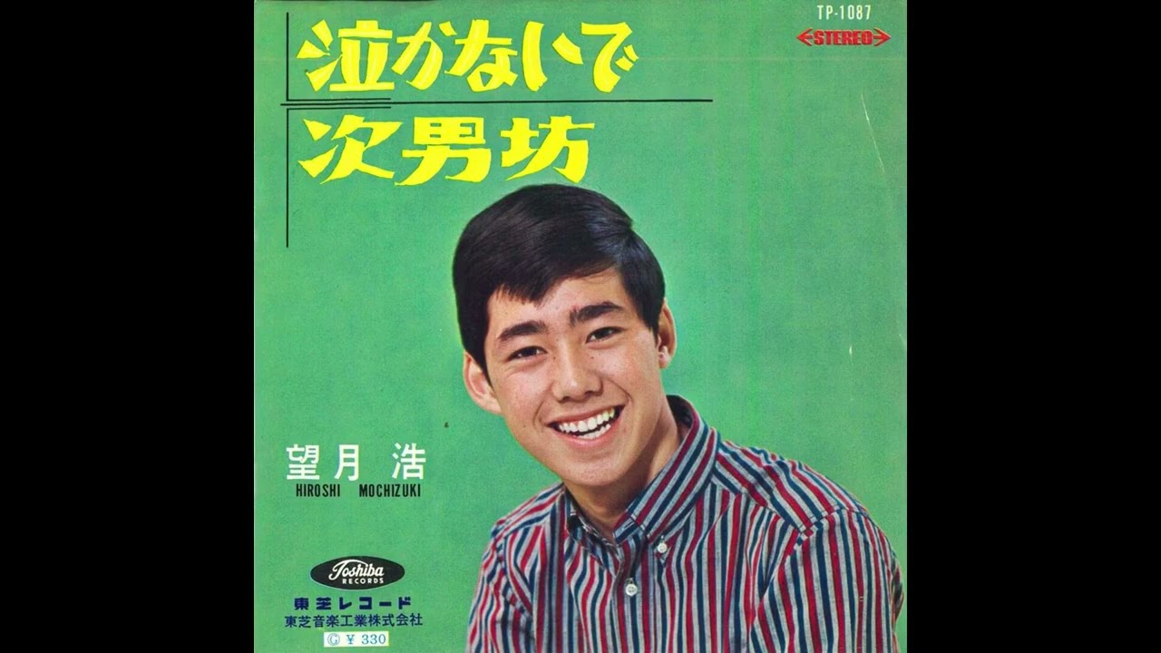 望月浩　次男坊　1965年