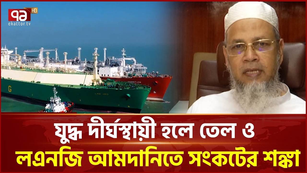 মধ্যপ্রাচ্যের যুদ্ধের প্রভাবে আলোচনায় তেল-গ্যাসের মজুদ ও দাম | Ekattor TV
