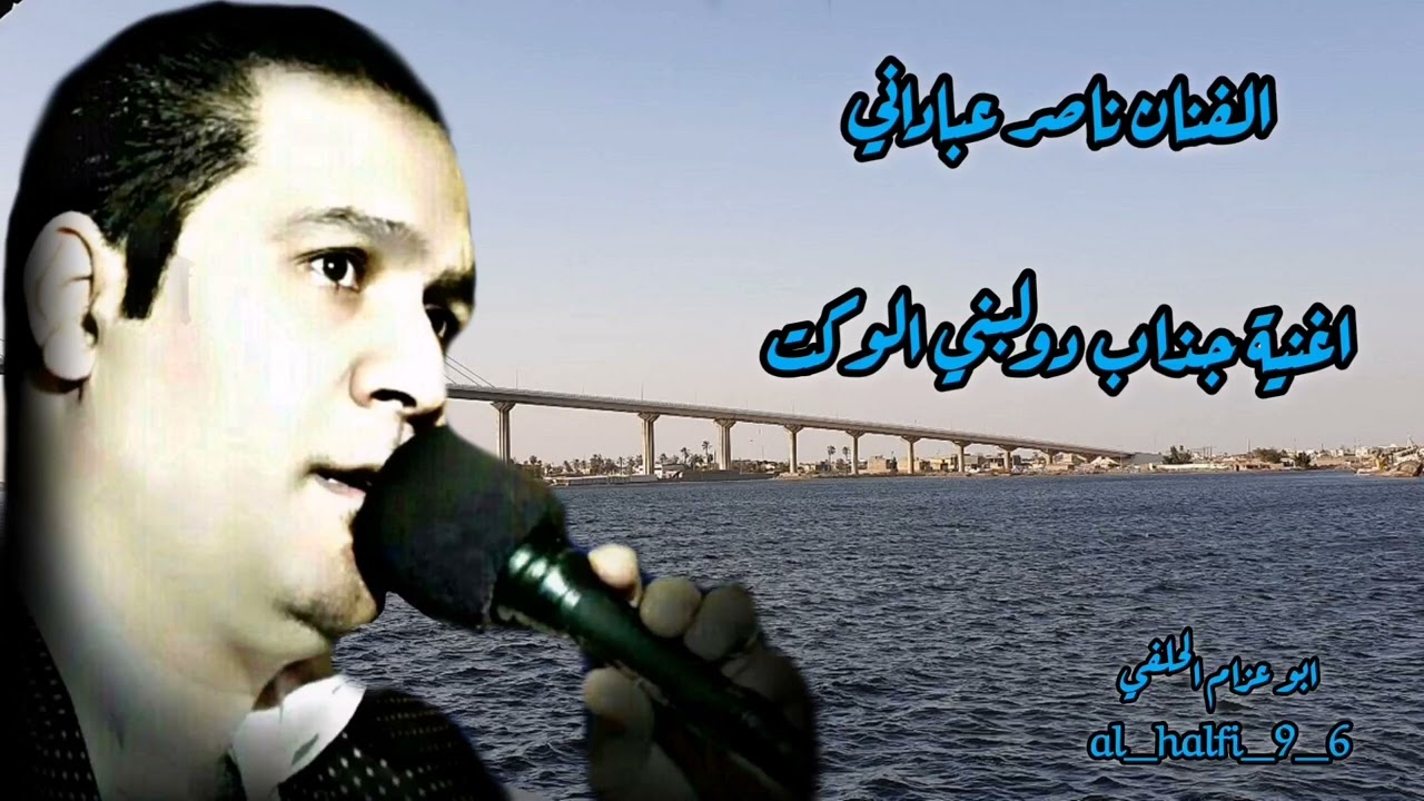 الفنان ناصر عباداني اغنية جذاب دولبني الوكت
