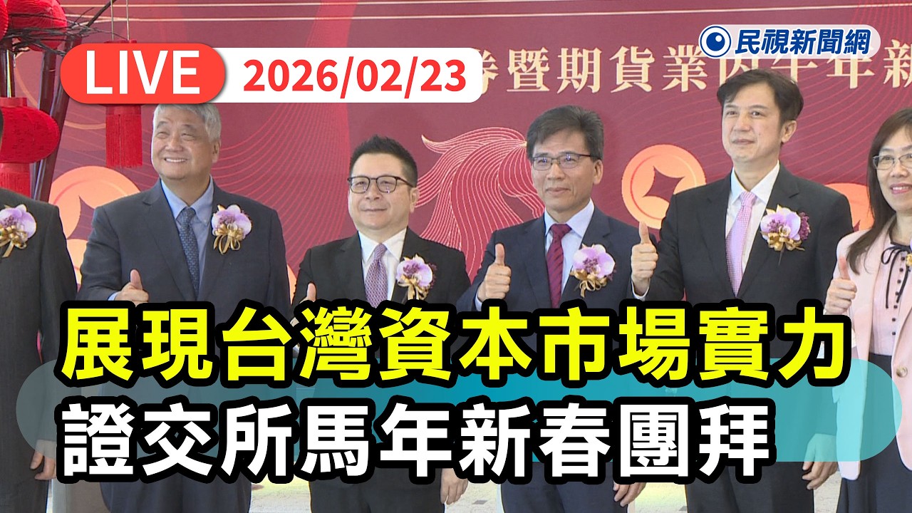 【直播完整版】0223 展現台灣資本市場實力！ 證交所馬年新春團拜最新現場｜民視快新聞｜