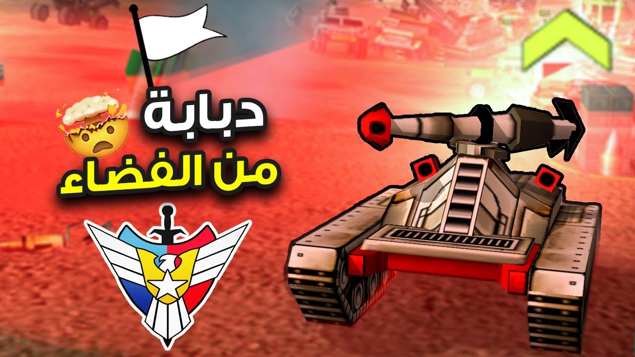 دبابة فضائية في معركة دموية (جنرال زيرو أور) 🔥✌️