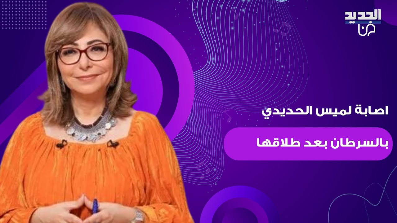 إصابة لميس الحديدي بالسرطان تعود للواجهة بعد طلاقها من عمرو أديب… تفاصيل مؤثرة ترويها للمرة الأولى