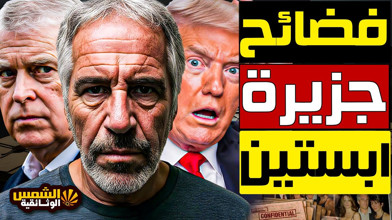 قضية جيفري إبستين 🔴 أسماء وشخصيات جديدة في الوثائق… فضيحة تهز أمريكا | القصة الكاملة