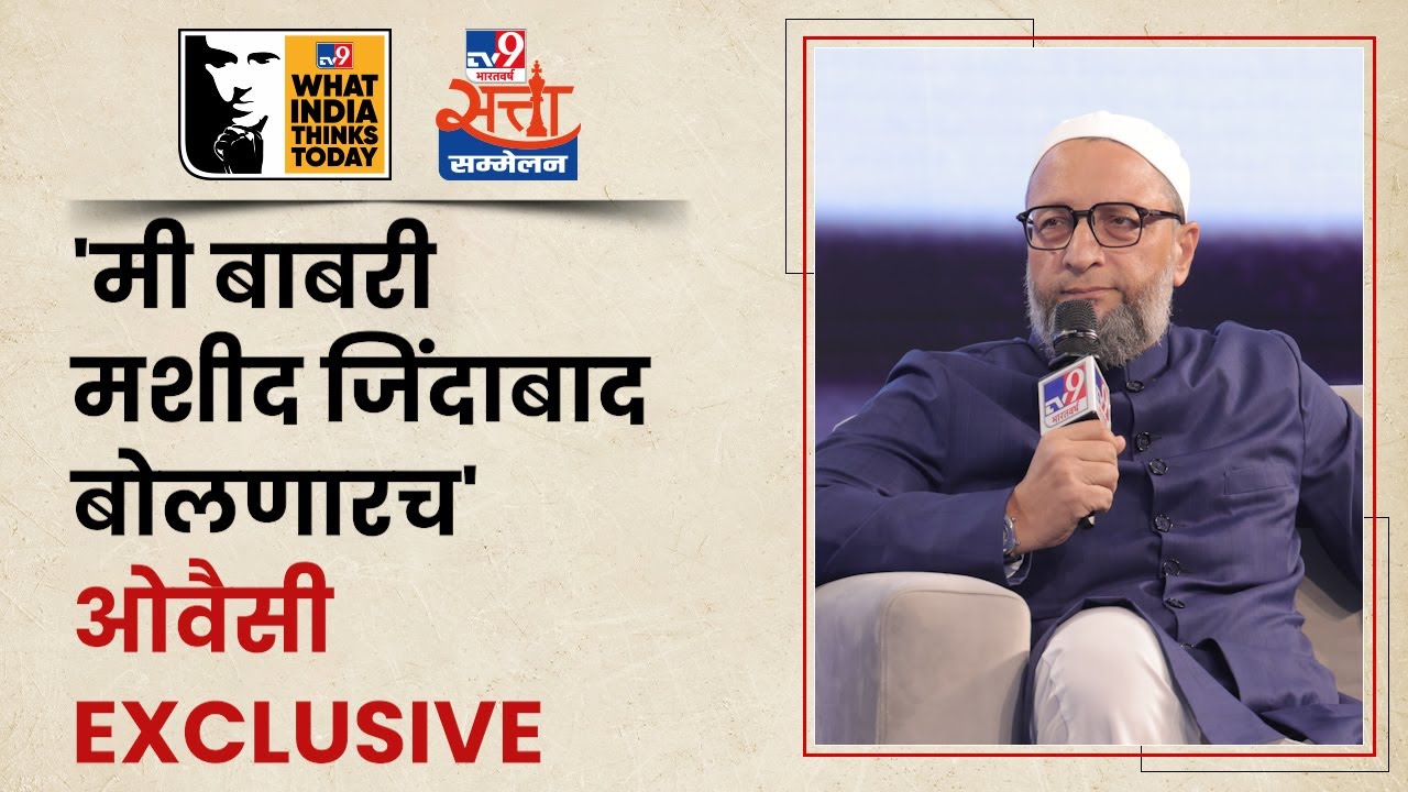 Asaduddin Owaisi Satta Sammelan | मी नथुराम गोडसेच्या विरोधात, बाबरी मशीद जिंदाबाद बोलणारच - ओवैसी