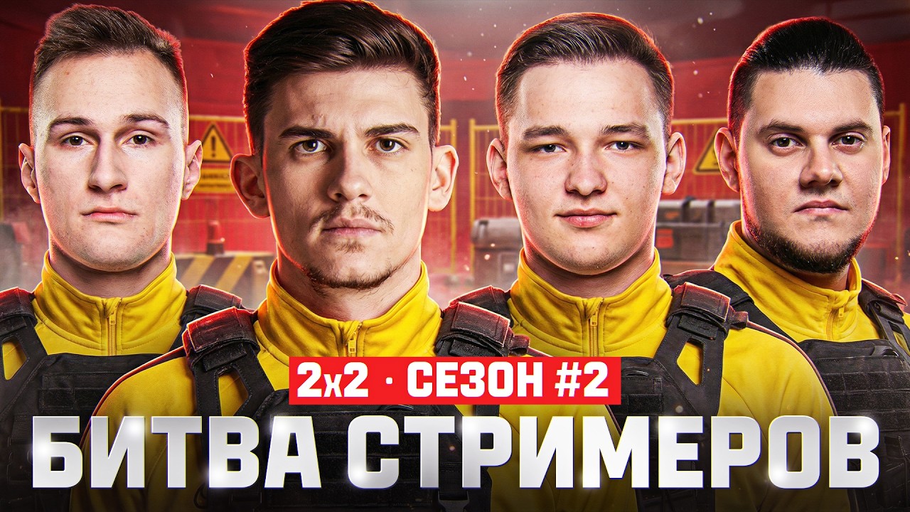 БИТВА СТРИМЕРОВ 2x2 - Near_You + Анатолич vs. Demakput + Mexikanecc
