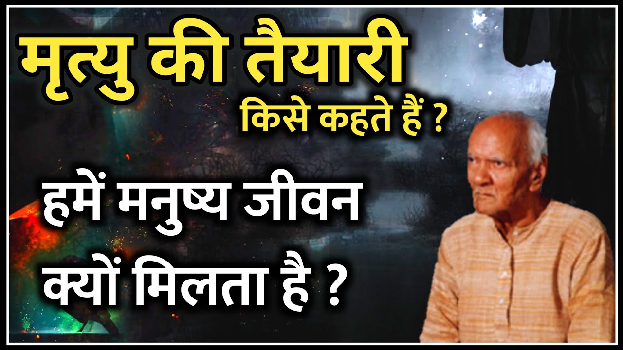 मृत्यु की तैयारी किसे कहते हैं । हमें मनुष्य जीवन क्यों मिलता है । Mratyu Ki Taiyari । Dev Pariwar