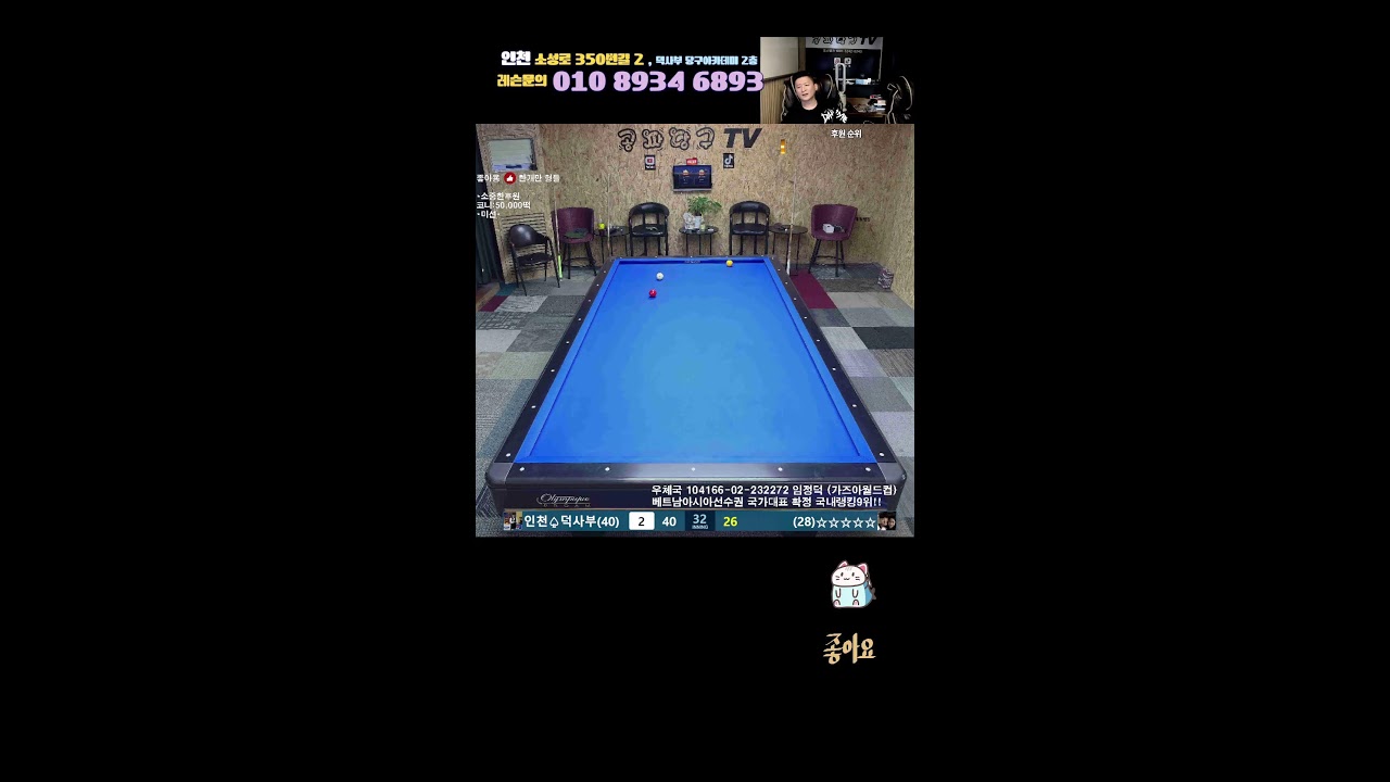공짜당구TV님의 라이브 방송 드루와~올라잇이여~ 40점vs주안1번~