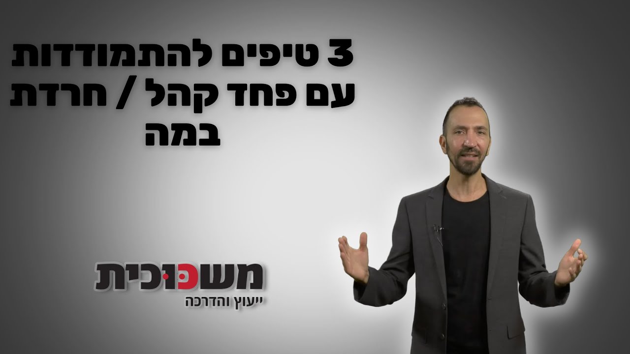 3 טיפים להתמודדות עם פחד קהל / חרדת במה