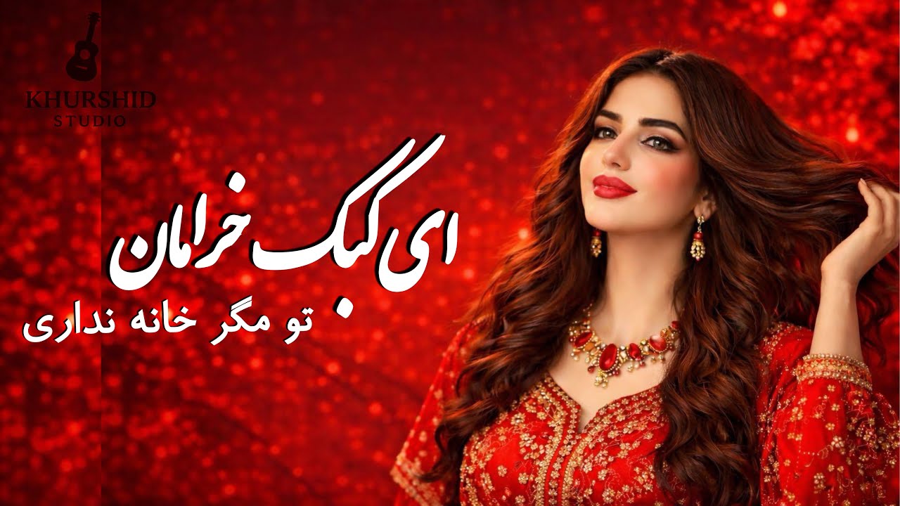 بازخوانی آهنگ ای کبک خرامان | Ay kabk kheraman Afghan cover song