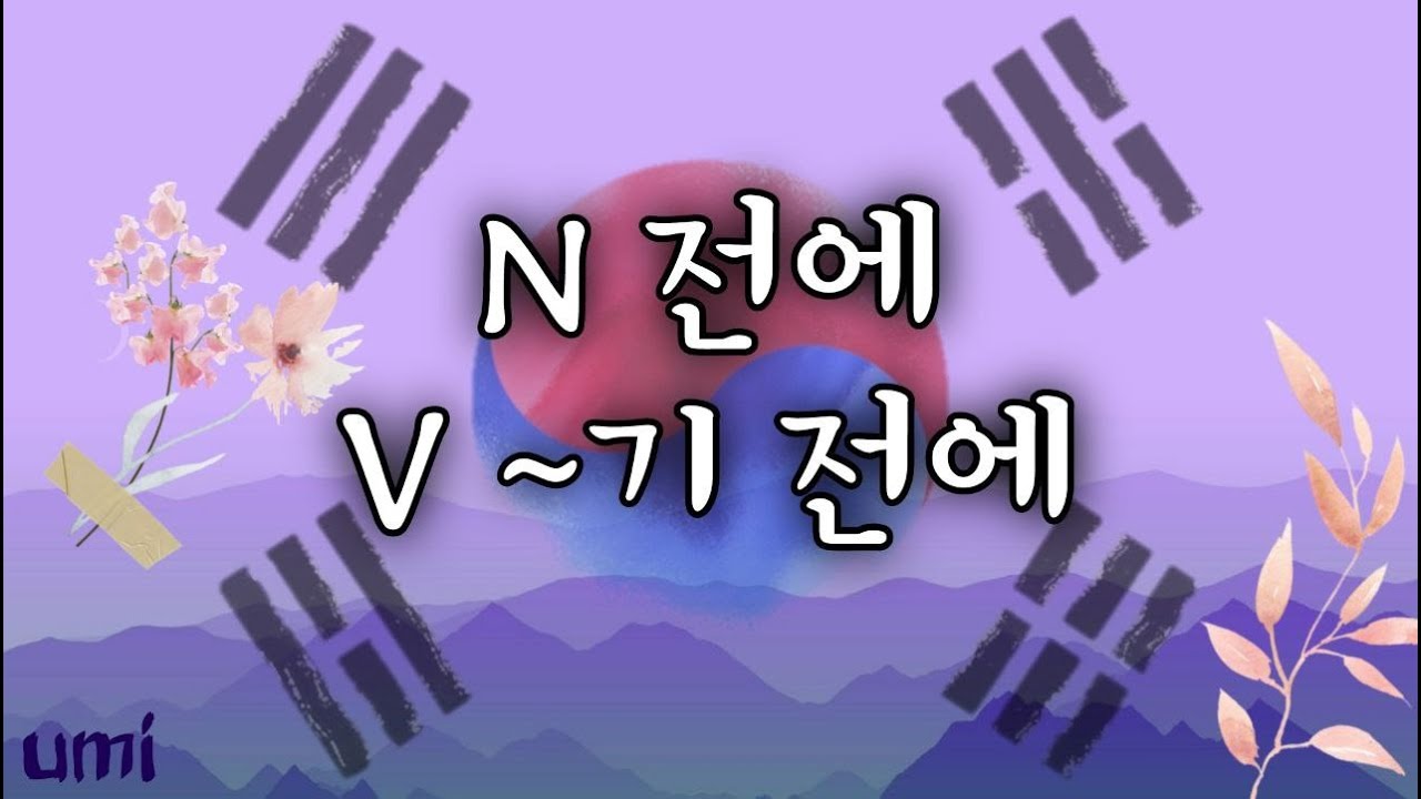 КОРЕЙСКИЙ ЯЗЫК ПО ПЕСНЯМ УРОК 29 | ~기 전에 | Грамматика в k-pop