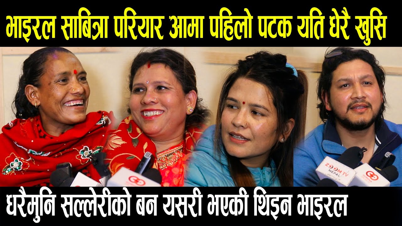 घरै मुनि सल्लेरीको गीत गाएर भाइरल भएकी साबित्रा परियार पहिलो पटक यति धेरै खुसि Gharai Muni  Sabitra