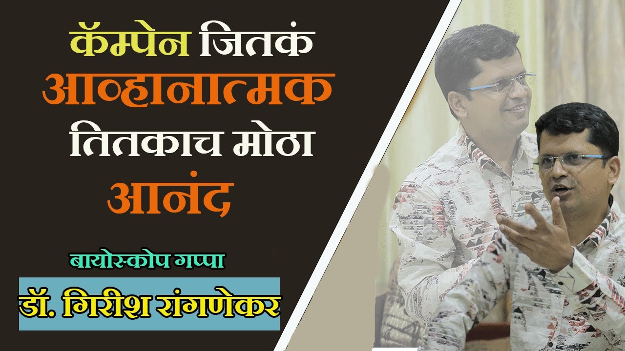 आयुष्य मनसोक्त जगावं| भाग १०-२ | डॉ गिरीश रांगणेकर| Dr Girish Rangnekar| Bioscope Arts| Nitin Wagh