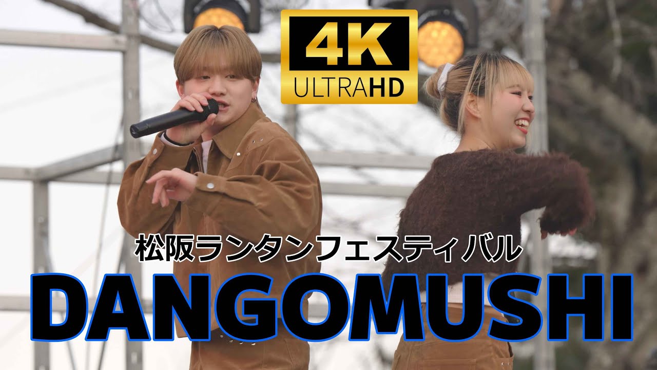 DANGOMUSHI（ダンゴムシ）／ 松阪ランタンフェスティバル 2026年2月7日