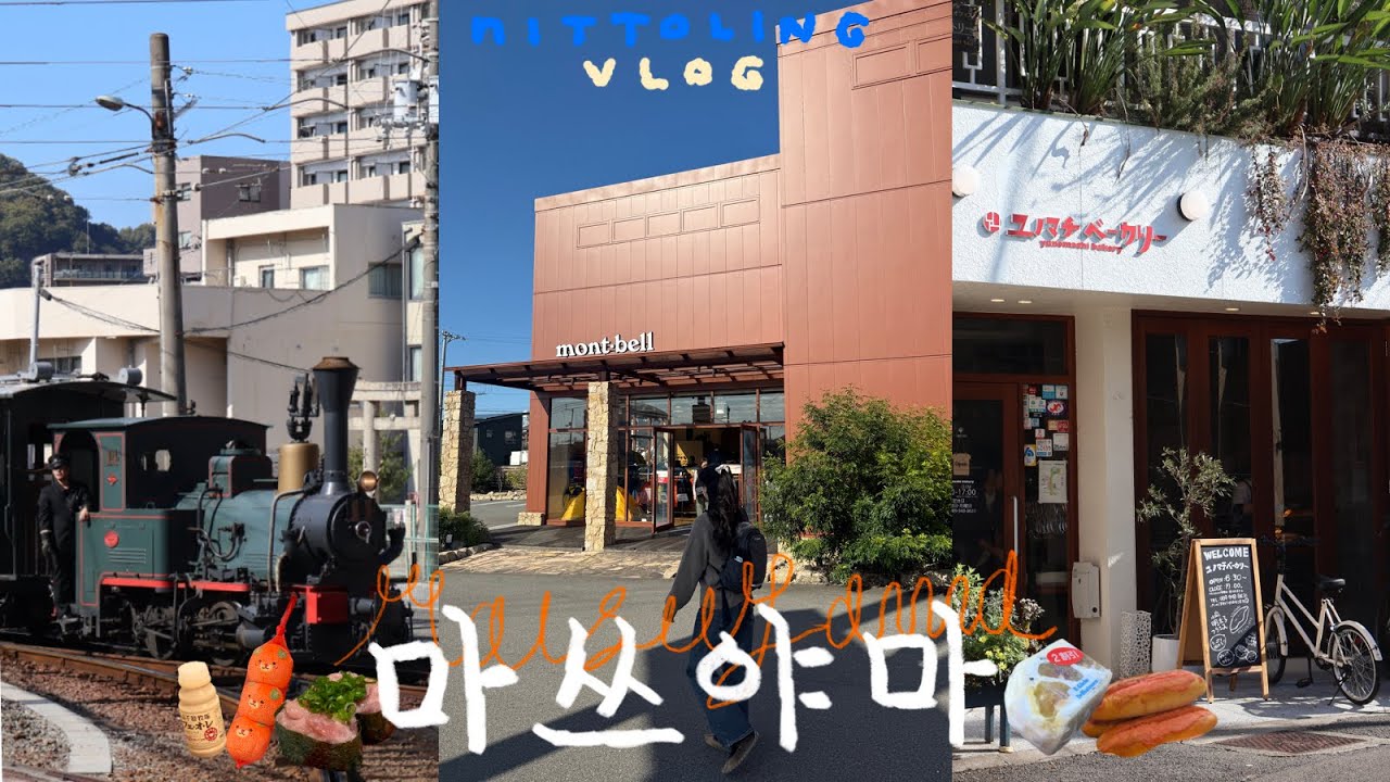 [일본 / 마쓰야마] 🇯🇵 ep.1 초대형 몽벨 털고 인생명바&스시 먹는 하루🍣 / 몽벨, 소도시여행, 봇짱, 한국인 무료쿠폰, 마쓰야마 맛집, 소품샵, 베이커리