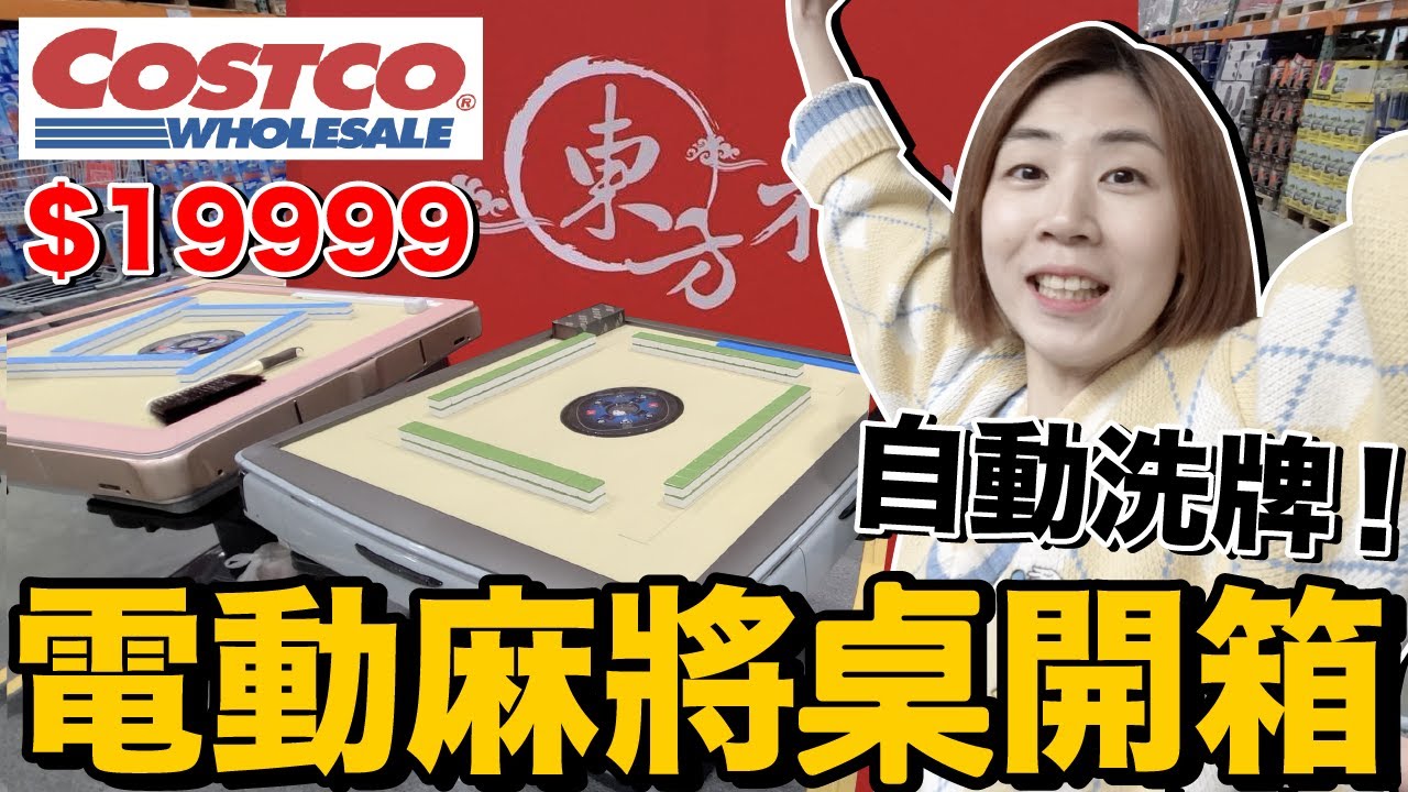 好市多台幣19999電動麻將桌好嗎？沒事找麻煩...自己搬送給朋友 @peter_and_susan