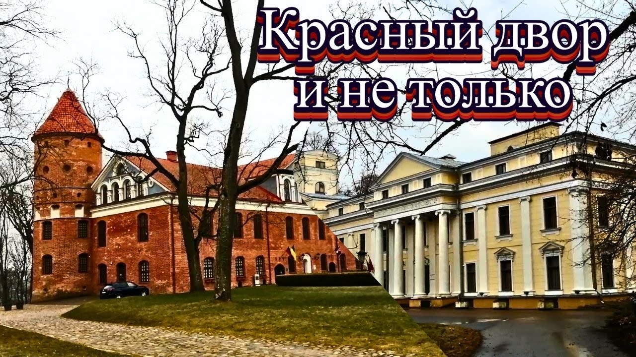 Красный двор и не только. #Литва #старинныезамки #старинныедворцы