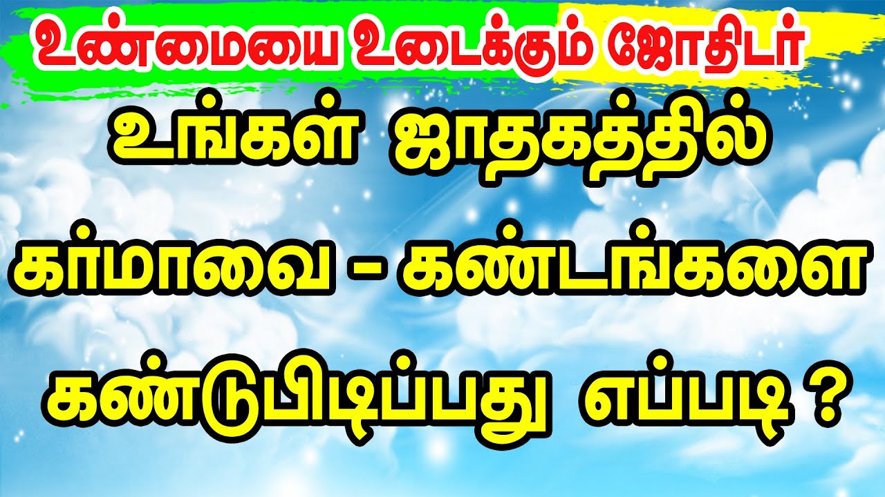 உங்கள் ஜாதகத்தில் கர்மாவை - கண்டங்களை கண்டுபிடிப்பது எப்படி ?   உண்மையை உடைக்கும் ஜோதிடர் | TAMIL