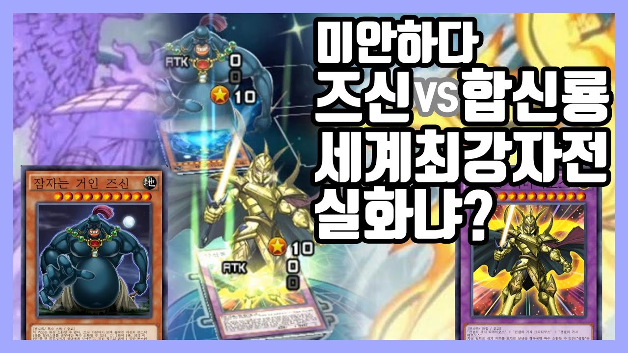 미안하다 즈신 VS 합신룡 실화냐? 유희왕 듀얼링크스 (Zushin VS Timaeus the Knight of Destiny Yu-Gi-Oh! Duel Links)