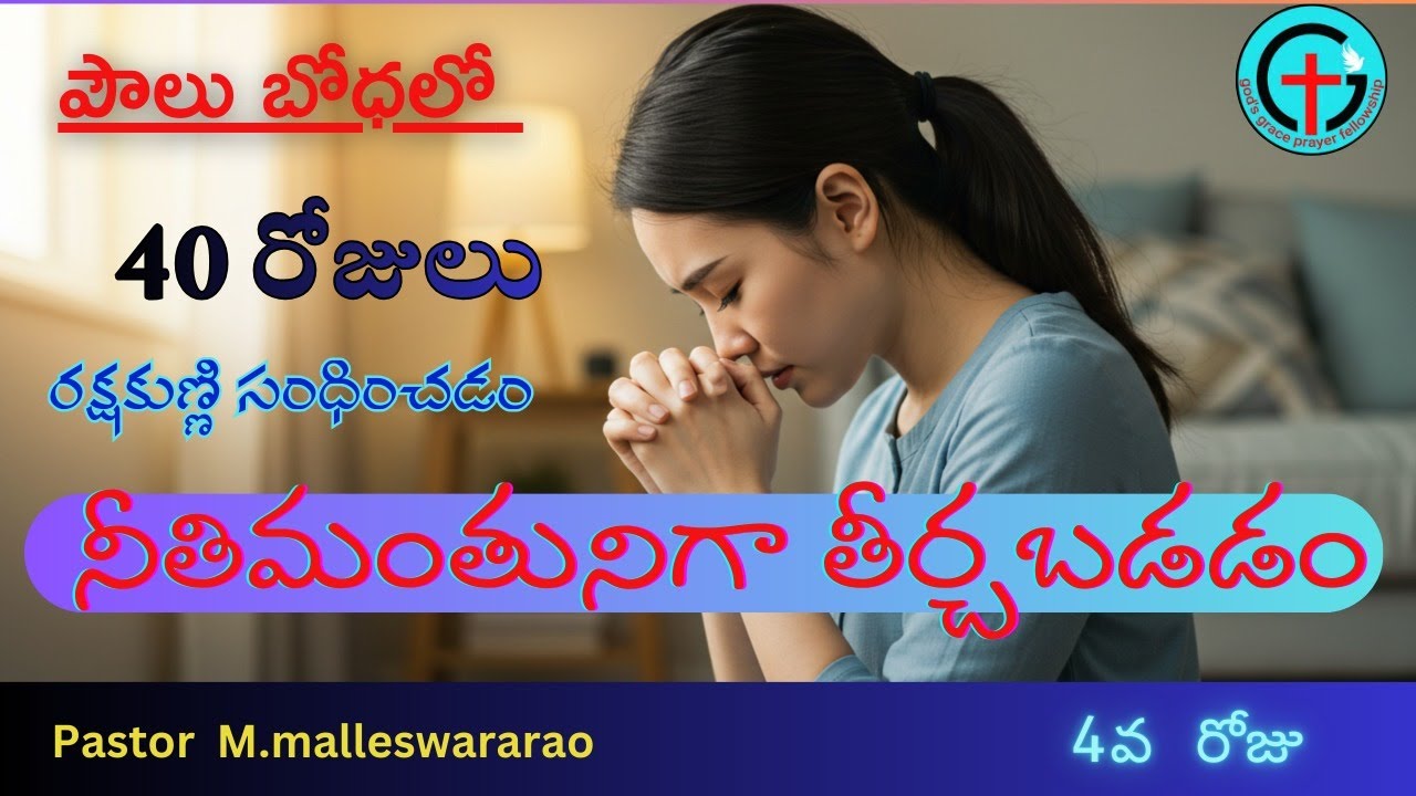 నీతిమంతుడిగా తీర్చాబడడం|| 40 days|| 4th day