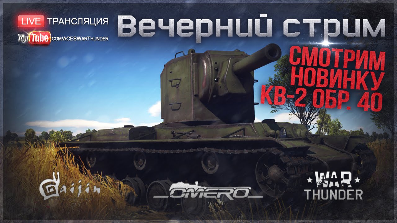 Смотрим новинку: КВ-2 обр. 40 | War Thunder