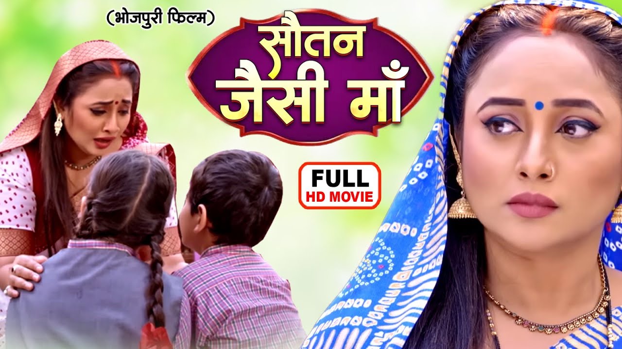 SAUTAN JAISI MAA सौतन जैसी माँ | RANI CHATTERJEEI I BHOJPURI SUPERHIT FULL MOVIE 2026