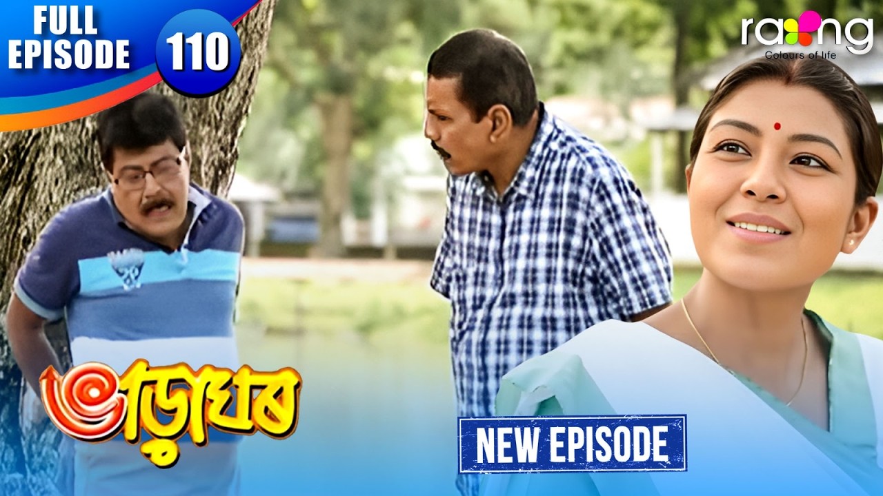 Bharaghar - ভাড়াঘৰ | Episode 110 | New Assamese Serial 2026 | Full Episode