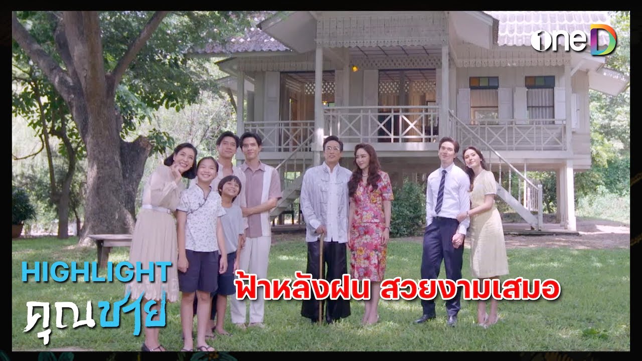 ฟ้าหลังฝน สวยงามเสมอ | Highlight #คุณชาย EP17 | ดูย้อนหลังฟรีทางแอป #oneD
