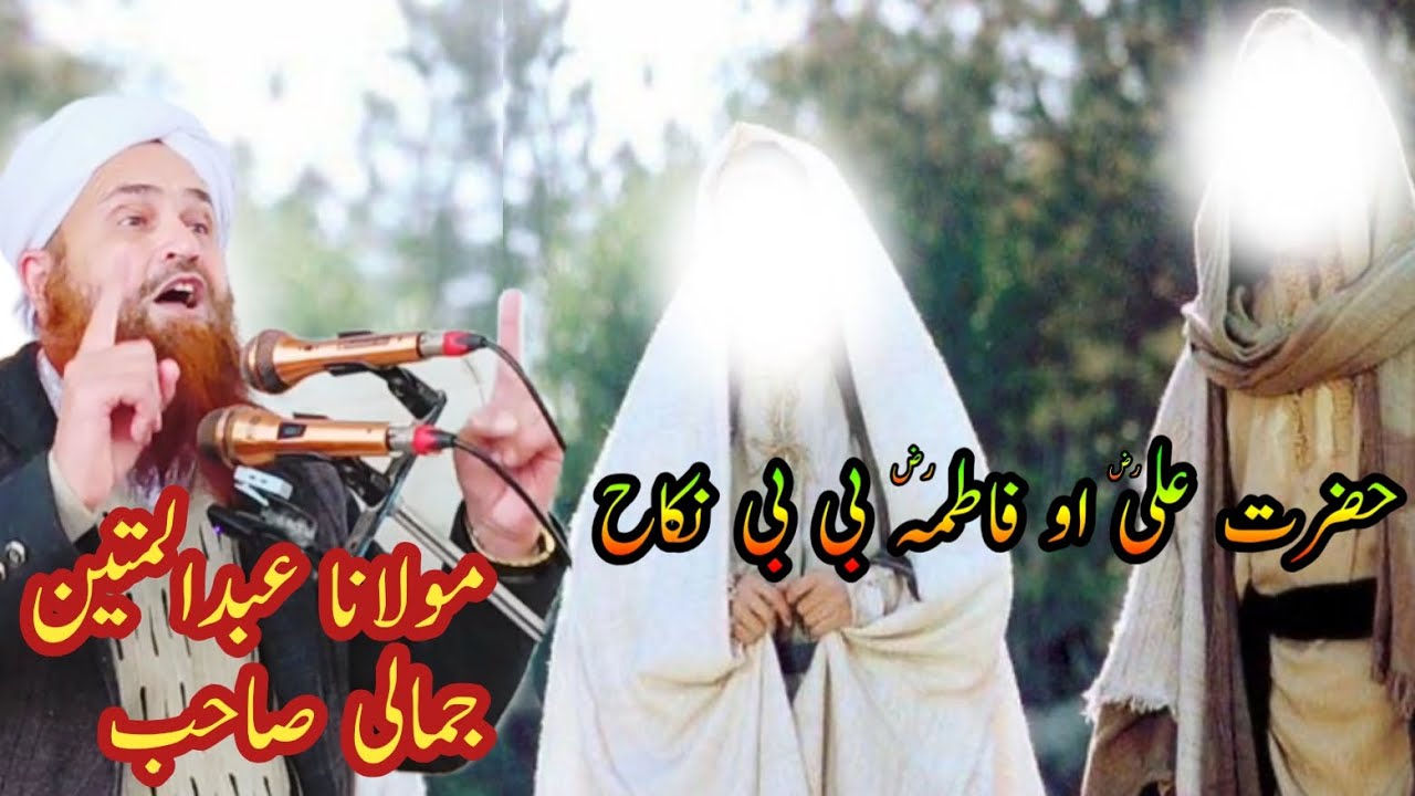 MulanaAbdulMateenJamaliSaibOfficial Jumatulmubarak 23/1/2026 Hazrat Ali Aw Fatima Nikah علی او فاطمہ