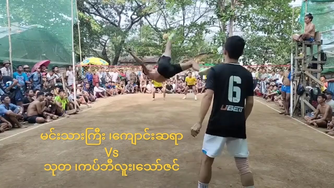 မင်းသားကြီး၊ကျောင်းဆရာ Vs သုတ ၊ကပ်ဘီလူး၊သော်ဇင်   #ပိုက်ကျော်ခြင်း  #sepaktakraw 