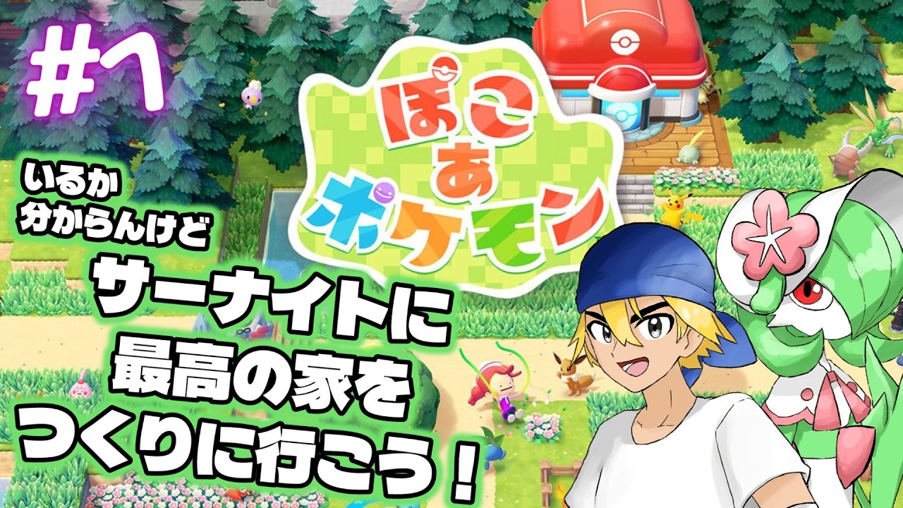 【ポケモン】えっ！！？ポケモンの世界で自由に家を作っていいんだって！！？ ＃1【ぽこ あ ポケモン】