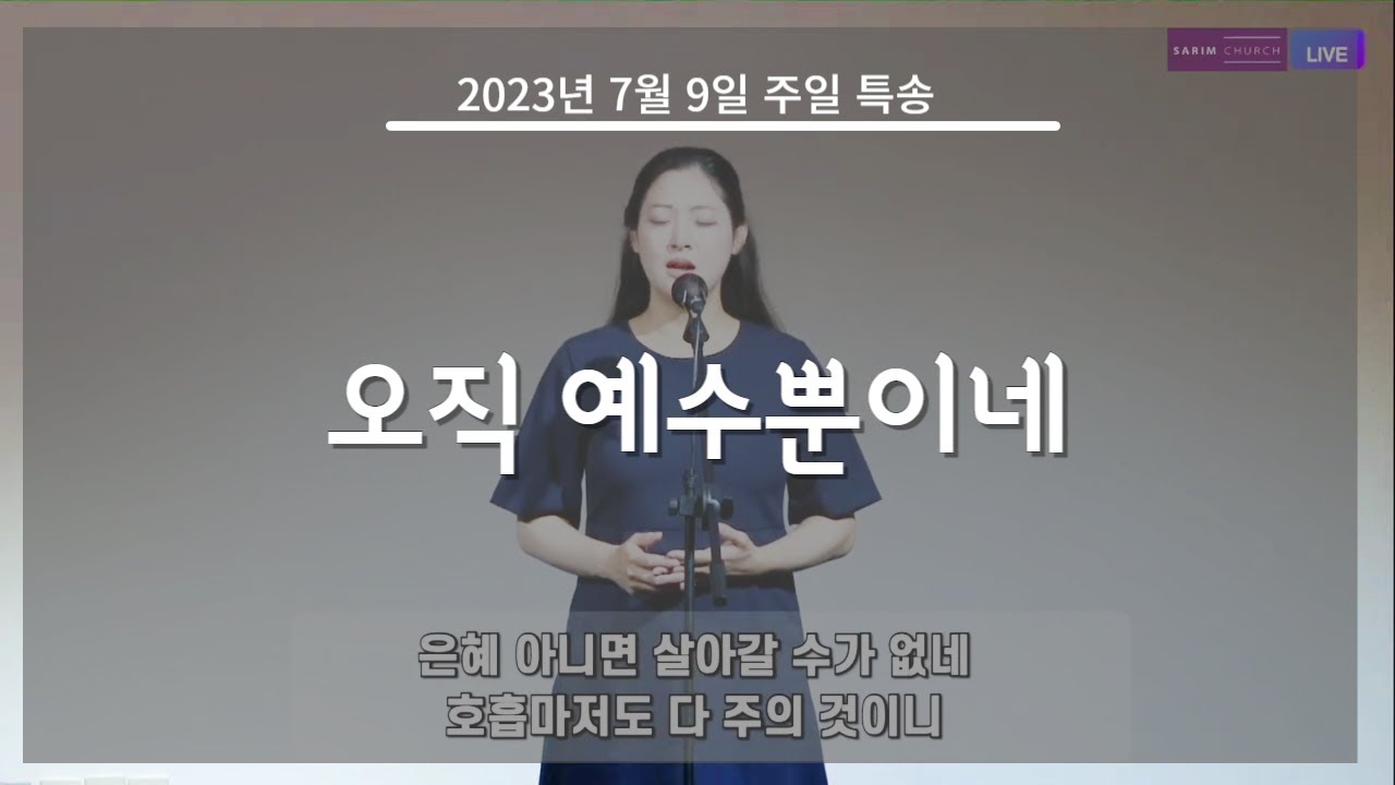 [사림교회] 주일 특별찬양 | 오직 예수뿐이네 | 2023.07.09