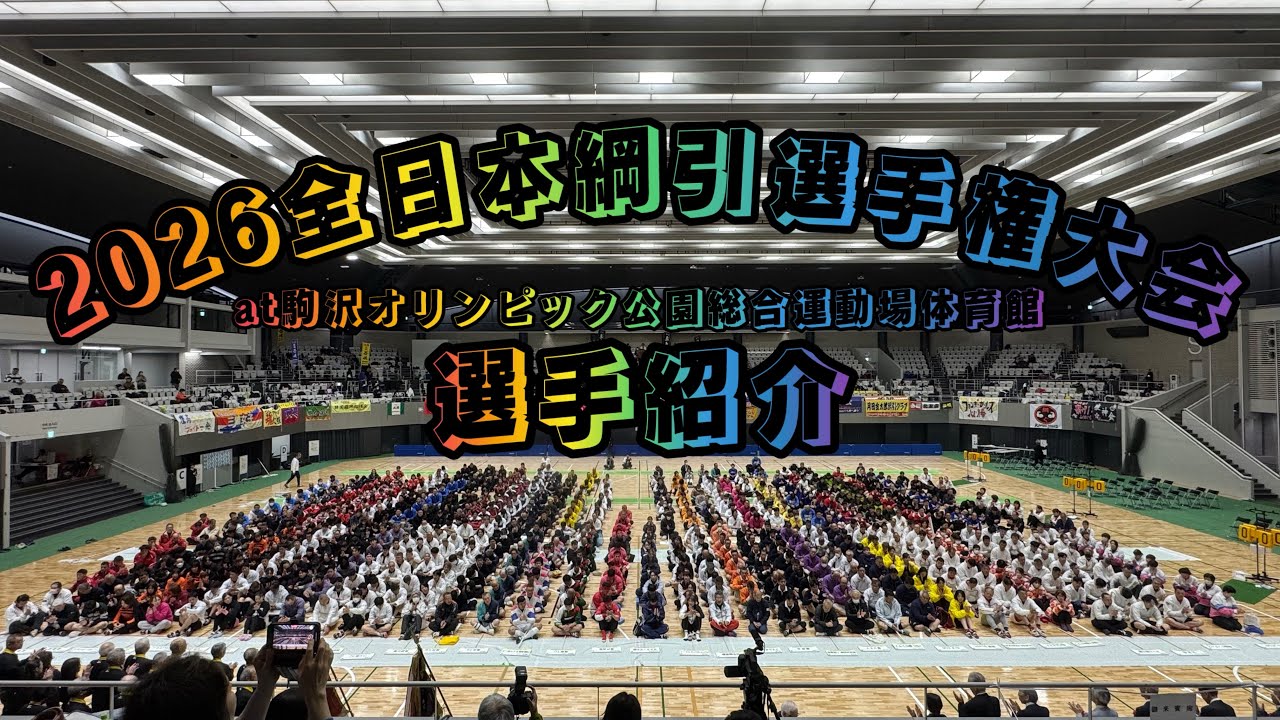 2026年全日本綱引選手権大会　選手紹介