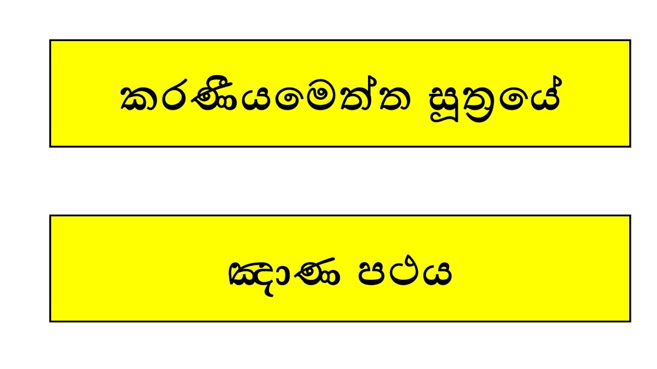 කරණීයමෙත්ත සූත්‍රයේ ඤාණ පථය