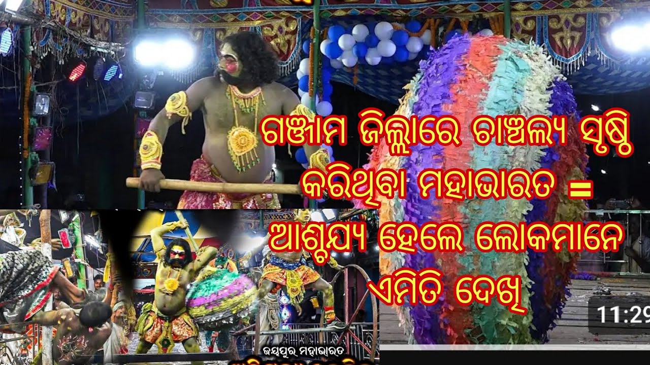 ଜୟପୁର ମହାଭାରତ ଅଭିମନ୍ୟ ଚଳବୀନ | ଅଭିମନ୍ୟ ବନ୍ଧ😳ଗଞ୍ଜାମ ଜିଲ୍ଲା, ଗଣ୍ଡାଧର ରେ ହୋଇଥିବା,@Sani_kumar-786,