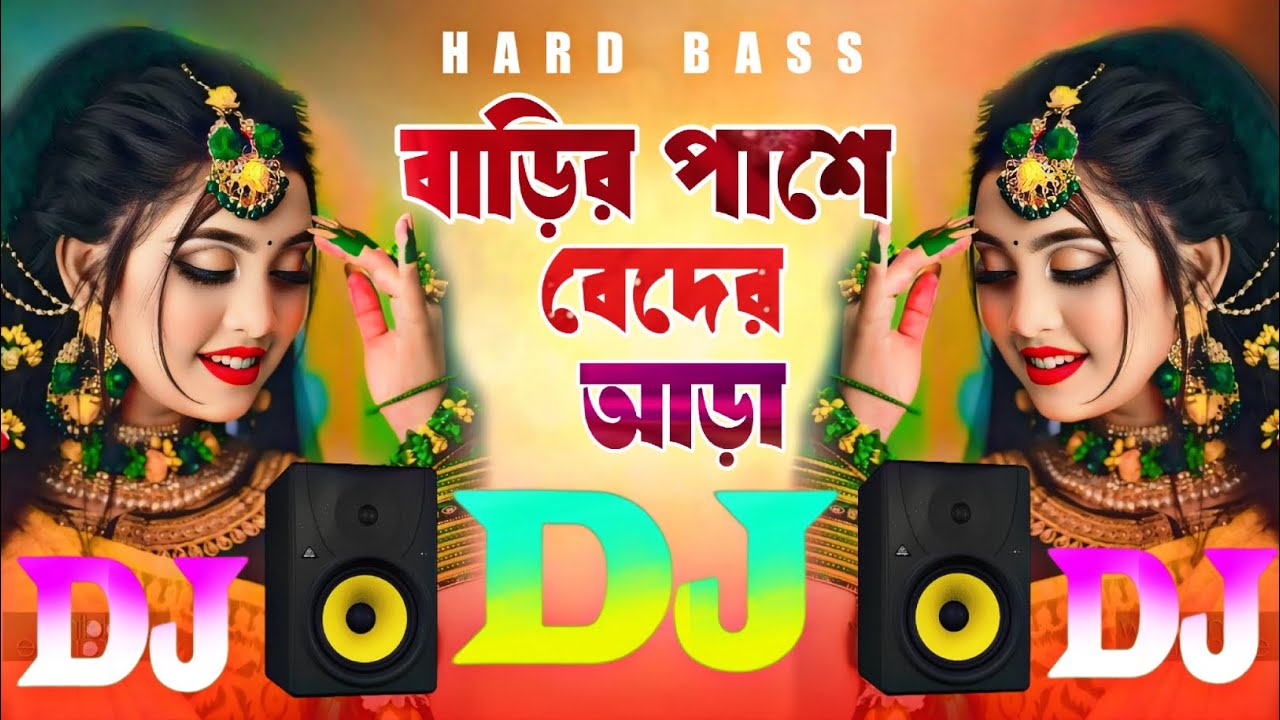 বাড়ির পাশে বেদের আড়া || Barir Pase Beter Ara || Bangla Hard Dholki Mix Dj Song