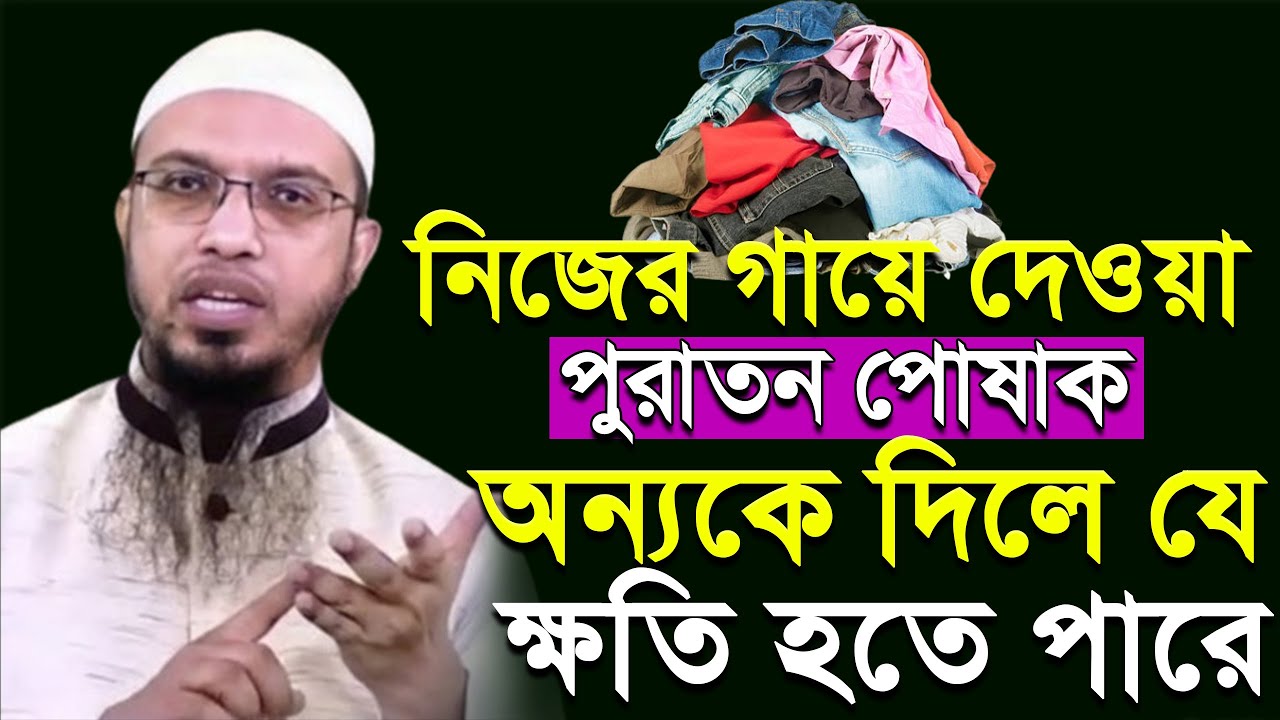 নিজের গায়ে দেওয়া পোষাক অন্যকে দিলে যে ক্ষ'তি হতে পারে। shaikh ahmadullah