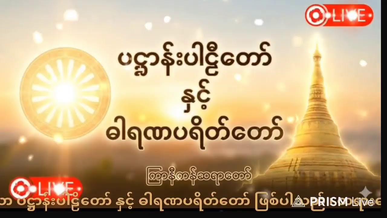 ကြာနီကန်ဆရာတော် ဦးဇဠိလ - ပဋ္ဌာန်း၊ ဓါရဏပရိတ်နှင့် အန္တရာယ်ကင်းပရိတ်ကြီး [Live]