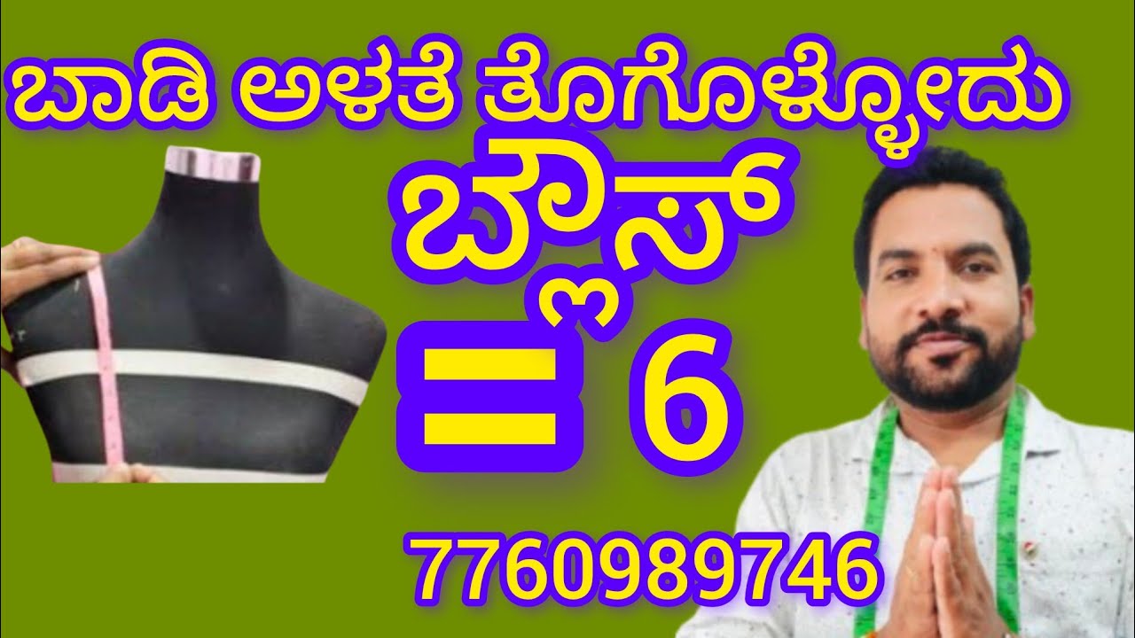 ಬ್ಲೌಸ್ ಬಾಡಿ ಅಳತೆ ತೊಗೊಳ್ಳೋದು?7760989746