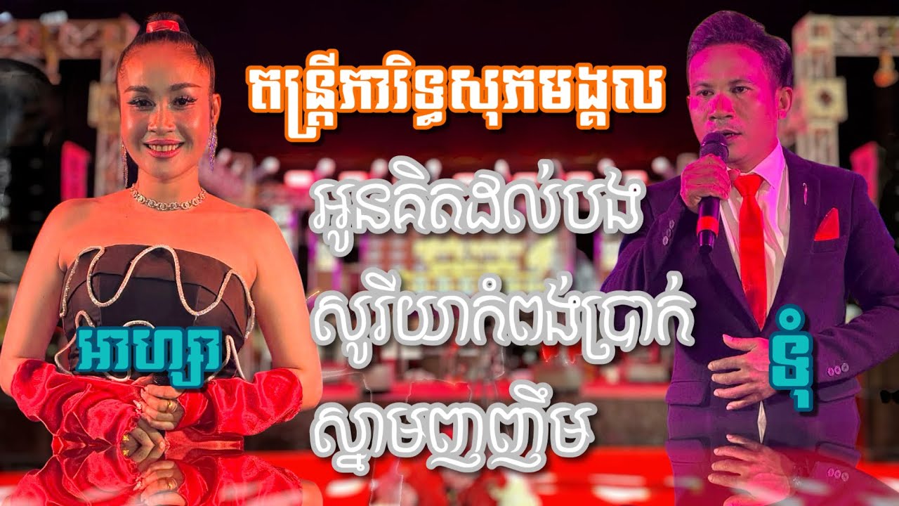 សង់ទីម៉ង់កំដរភ្ញៀវពិរោះៗ || អូនគិតដល់បង,សូរីយាកំពង់ប្រាក់,ស្នាមញញឹម [តន្រ្តីភារិទ្ធសុភមង្គល]