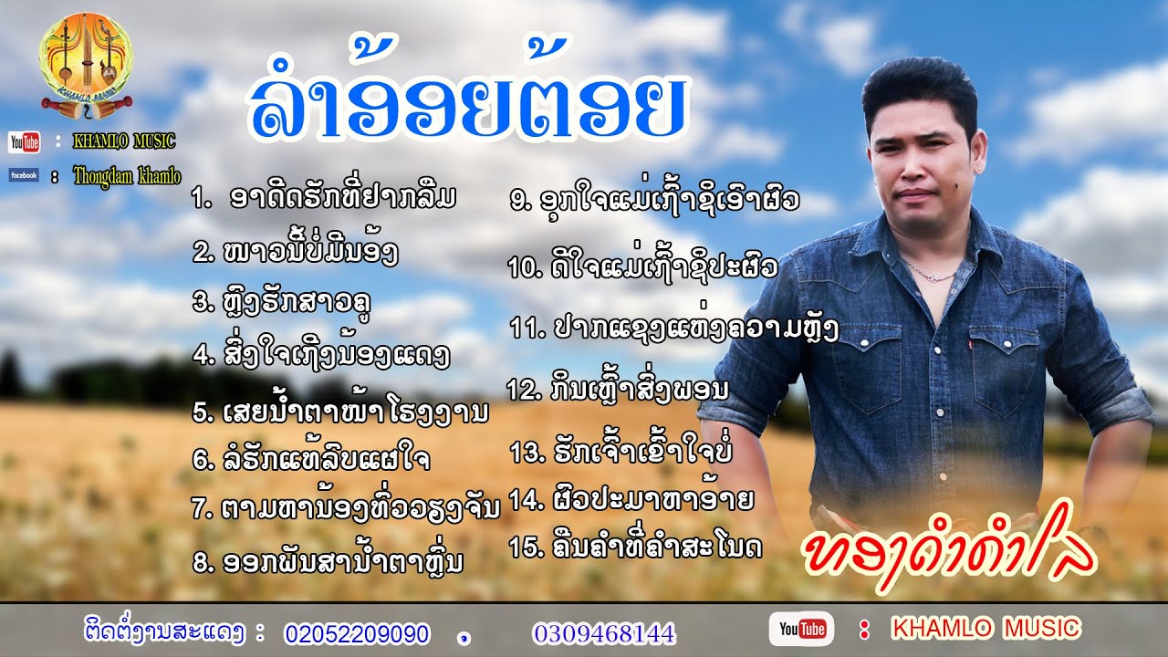 ll KHAMLO MUSIC ll  ລວມລຳອອຍຕ້ອຍ ຂອງ ທອງດຳ ຄຳໂລ  ลวมลำอ้อยต้อย ของ ทองดำคำโล