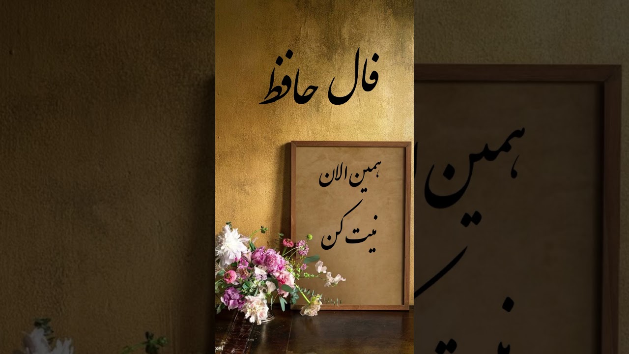 فال حافظ# نظم# فال_همین _لحظه